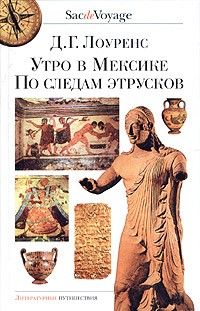 Утро в Мексике. По следам этрусков, Д.Г. Лоуренс