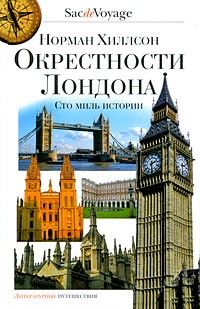 Окрестности Лондона. Сто миль истории, Норман Хиллсон