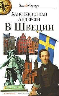 В Швеции, Ханс Кристиан Андерсен