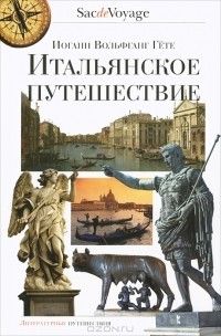 Итальянское путешествие, Иоганн Вольфганг Гёте