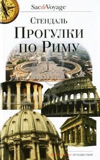 Прогулки по Риму, Стендаль