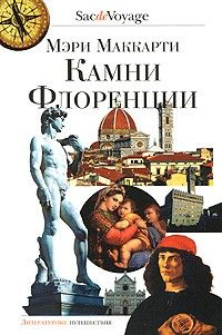 Камни Флоренции, Мэри Маккарти