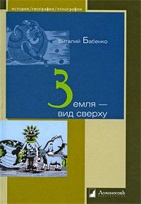 Земля — вид сверху, Виталий Бабенко