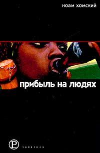 Прибыль на людях: Неолиберализм и мировой порядок, Ноам Хомский