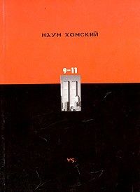 9–11, Ноам Хомский
