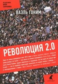 Революция 2.0: Документальный роман, Ваэль Гоним
