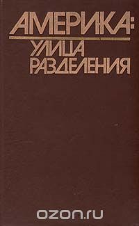 Америка: Улица Разделения. Американцы размышляют о себе. Документальная проза, Антология