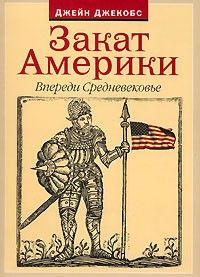 Закат Америки: Впереди Средневековье, Джейн Джекобс