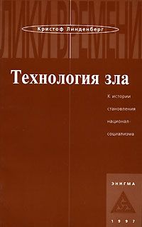 Технология зла: К истории становления национал-социализма, Кристоф Линденберг