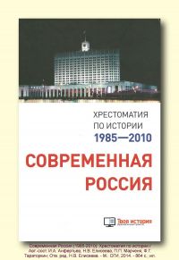 Современная Россия (1985–2010): Хрестоматия по истории, Сборник