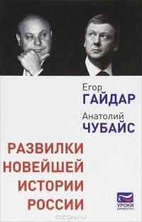 Развилки новейшей истории России, Егор Гайдар, Анатолий Чубайс