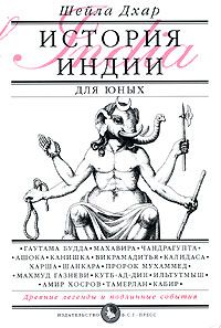 История Индии для юных, Шейла Дхар
