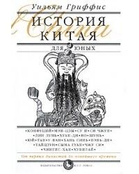 История Китая для юных, Уильям Гриффис