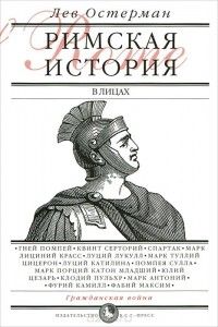 Римская история в лицах, Книга 2: Гражданская война, Лев Остерман