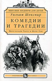 Комедии и трагедии: пересказ Ч. и М. Лэм, Уильям Шекспир