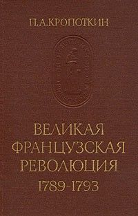 Великая французская революция 1789–1793, Петр Кропоткин