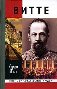 Витте ЖЗЛ, Сергей Ильин