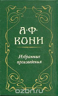 Избранные произведения, Анатолий Кони
