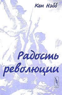 Радость революции, Кен Нэбб