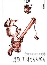 Дэ Пятачка, Бенджамен Хофф