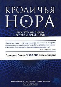 Кроличья нора или Что мы знаем о себе и Вселенной, Уильям Арнтц, Бетси Чейз, Марк Висенте