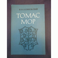 Томас Мор: Утопический коммунизм, гуманизм, Реформация, Игорь Осиновский