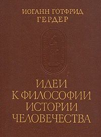 Идеи к философии истории человечества, Иоганн Готфрид Гердер