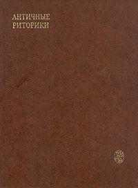 Античные риторики: Риторика; О соединении слов, Письмо к Помпею; О стиле, Аристотель,Дионисий Галикарнасский, Деметрий,