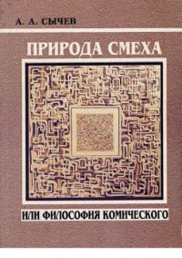 Природа смеха, или Философия комического, Андрей Сычев