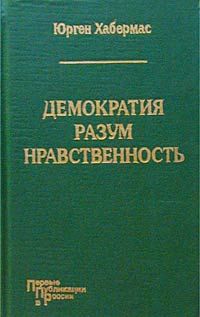 Демократия, разум, нравственность. Московские лекции и интервью, Юрген Хабермас