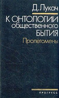К онтологии общественного бытия. Пролегомены, Дьердь Лукач