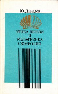 Этика любви и метафизика своеволия: проблемы нравственной философии, Юрий Давыдов