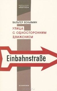 Улица с односторонним движением, Вальтер Беньямин