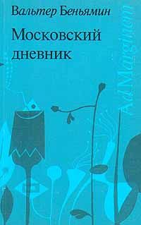 Московский дневник, Вальтер Беньямин