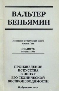 Произведение искусства в эпоху его технической воспроизводимости: Избранные эссе, Вальтер Беньямин