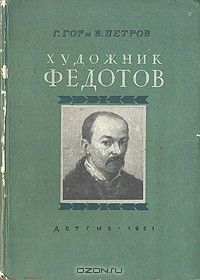 Художник Федотов, Геннадий Гор, Всеволод Петров