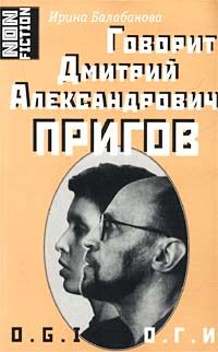 Говорит Дмитрий Александрович Пригов, Ирина Балабанова