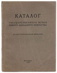 Каталог государственного музея нового западного искусства. Иллюстрированное издание, Сборник