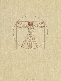 Леонардо да Винчи: творческая биография, Матвей Гуковский