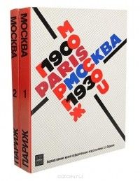 Москва–Париж 1900–1930: Каталог выставки, Коллектив авторов