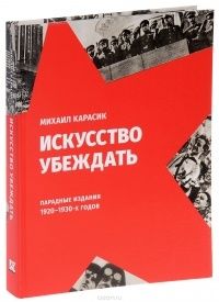 Искусство убеждать: Парадные издания 1920–1930-х годов, Михаил Карасик