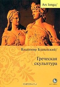 Греческая скульптура, Владимир Блаватский