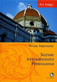 Зодчие итальянского Ренессанса, Игорь Бартенев
