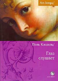 Глаз слушает, Поль Клодель