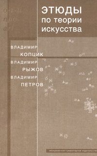 Этюды по теории искусства. Диалог естественных и гуманитарных наук, Владимир Копцик, Владимир Рыжов, Владимир Петров