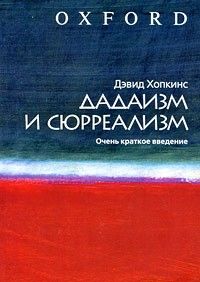 Дадаизм и сюрреализм: Очень краткое введение, Дэвид Хопкинс,