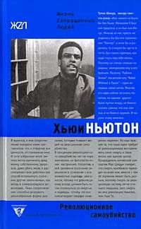 Революционное самоубийство, Хьюи Ньютон