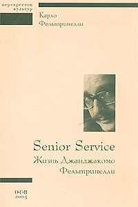 Senior Service: Жизнь Джанджакомо Фельтринелли, Карло Фельтринелли