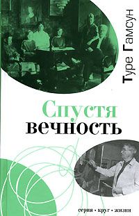 Спустя вечность: Автобиография, Туре Гамсун