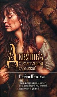 Девушка с жемчужной сережкой, Трейси Шевалье